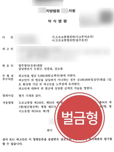 [음주뺑소니 벌금형] 교통사고변호사, 피고인 반성의 점 강조해 경미한 벌금형 방어