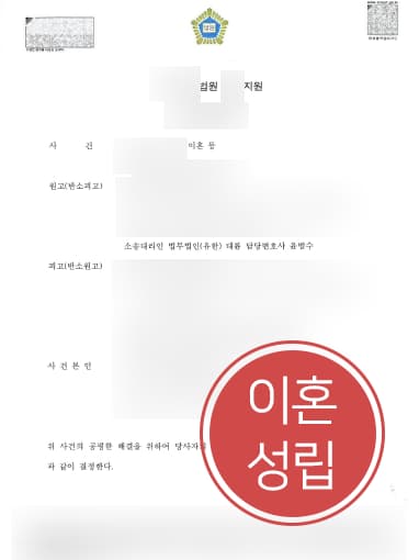 [자녀양육비 성공사례] 이혼변호사 도움으로 과거양육비 및 장래양육비 청구 성공