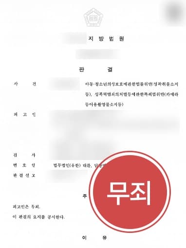 [불법촬영 영상물 소지·시청 혐의 무죄] 형사전문변호사, 소지한 사실 없음을 밝혀 무죄 승소