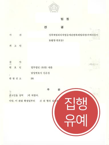 [카메라촬영죄 집행유예] 피해자 의사 반해 신체 촬영한 의뢰인, 성범죄변호사 조력으로 실형 면해