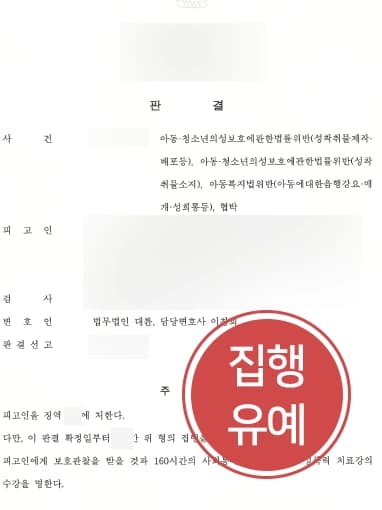 [아청법위반 방어사례] 성범죄변호사 조력으로 아청법위반 지적장애인 피고인, 처벌 막고 집행유예 받아냄 