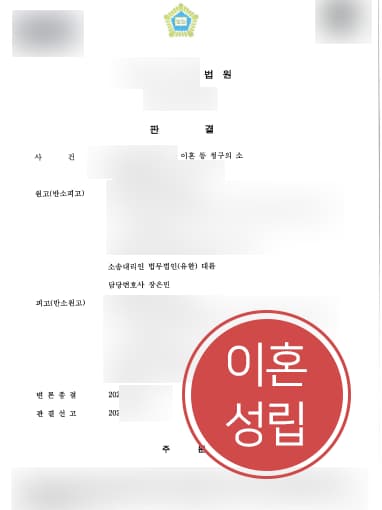 [이혼위자료 성공사례] 가정변호사 조력으로 가정폭력 남편에 이혼위자료 2000만 원 청구 성공