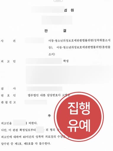 [아청법 처벌방어사례] 성범죄변호사의 조력으로 아동청소년 성착취물 다운로드 및 소지한 의뢰인, 집행유예 받아냄