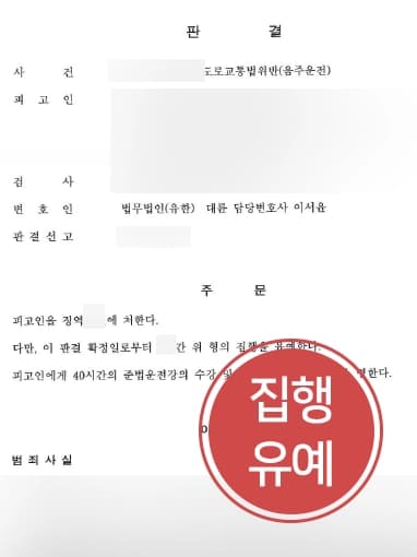 [음주감형 성공사례] 음주운전변호사 조력으로 음주운전 재범에도 집행유예 받아냄 