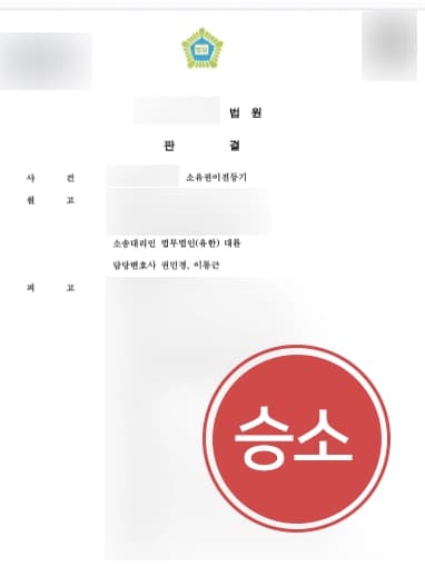 [민사전문변호사 승소사례] 소유권이전등기를 마치지 않은 토지, 의뢰인의 토지소유권을 인정받다