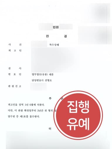 [특수상해 방어사례] 대구형사전문변호사의 조력으로 칼 휘두른 의뢰인 집행유예로 처벌 방어