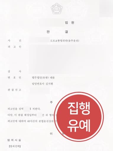 [서울음주운전변호사 조력사례] 음주운전 재범으로 사고 냈으나 집행유예 받아냄 