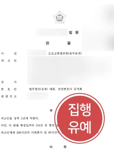 [음주운전감형 성공사례] 변호인의 조력으로 실형 피하고 집행유예 판결 받은 의뢰인