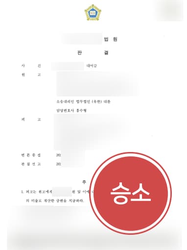 [대여금반환청구소송 성공사례] 빌려간 돈 돌려받지 못한 의뢰인, 변호사 조력으로 대여금 청구 성공