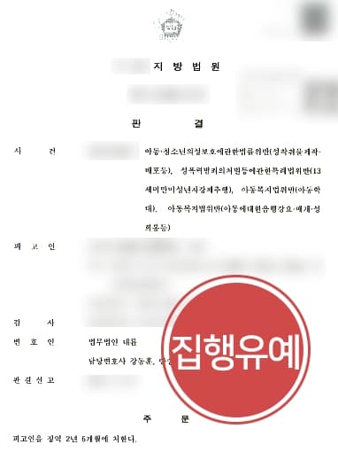 [미성년자성범죄 집행유예 방어] 미성년자 피고인, 초등생 상대 성범죄 저질렀으나 실형 면해