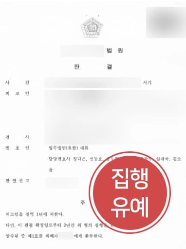 [보이스피싱처벌 방어사례] 보이스피싱 수거책으로 범죄 가담한 의뢰인, 대륜의 조력으로 집행유예 받다