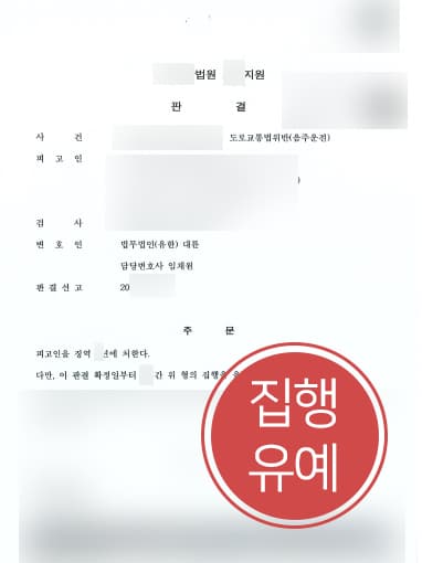 [음주운전처벌 방어사례] 변호사 조력으로 음주운전 2회 집행유예 방어 성공