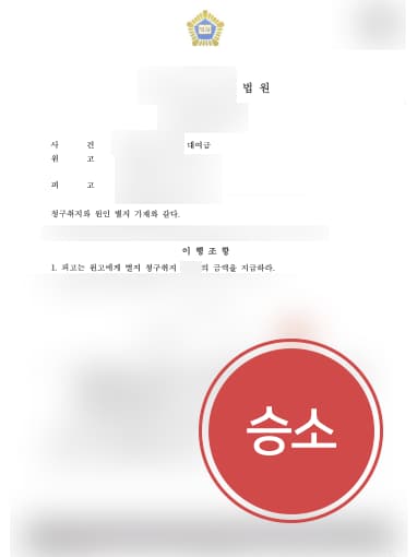 [대여금반환소송 성공사례] 돈 갚지 않는 직장 동료에 대여금 반환 청구 성공