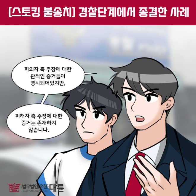 스토킹 불송치 선처 받기 위해서는 