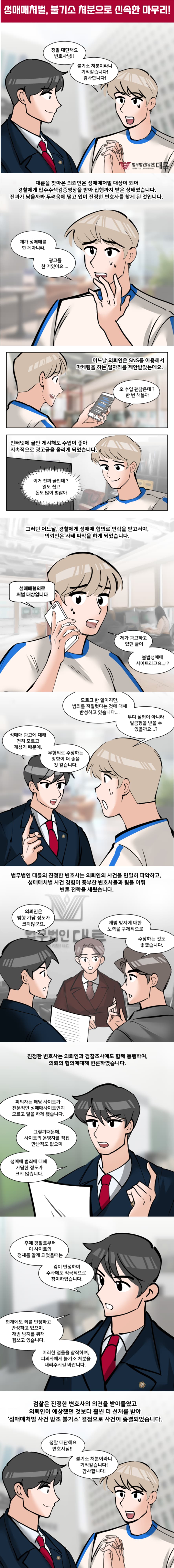 성매매처벌 감형 및 불기소 전략은
