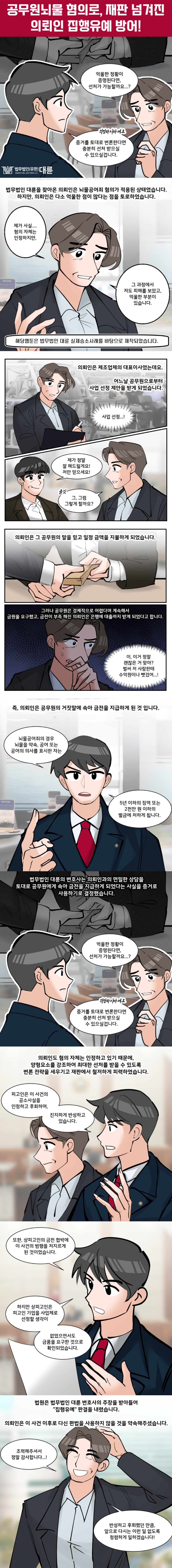 공무원뇌물 혐의, 집행유예 방어 위해서는