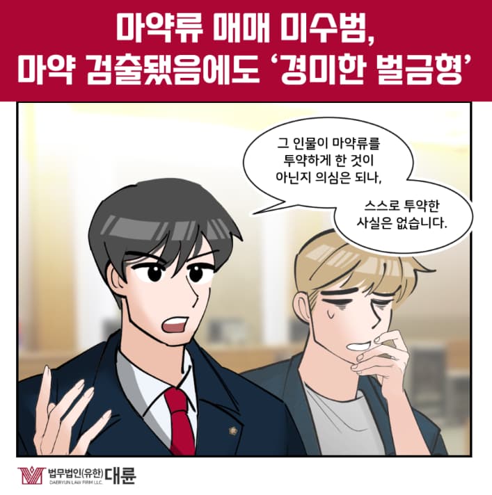 마약구매미수, 벌금형 이끈 전략