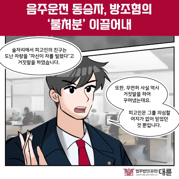 음주운전동승자처벌, 무혐의 대응 전략은