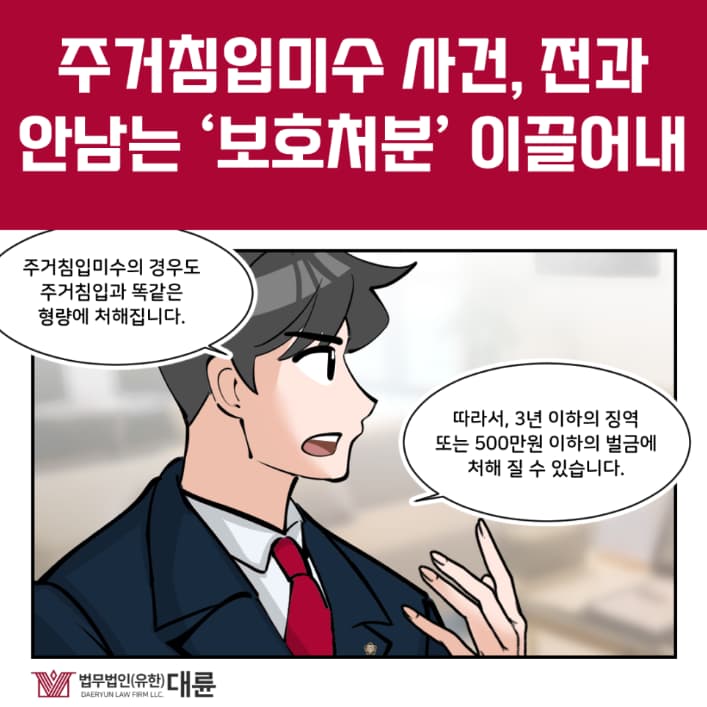 주거침입미수 처벌 선처 전략은