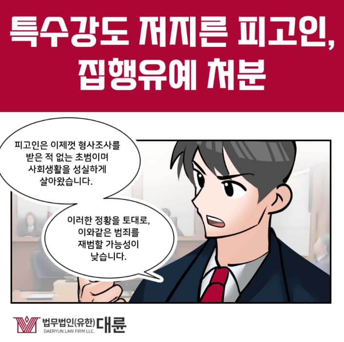 특수강도죄 처벌 집행유예 대응 방법