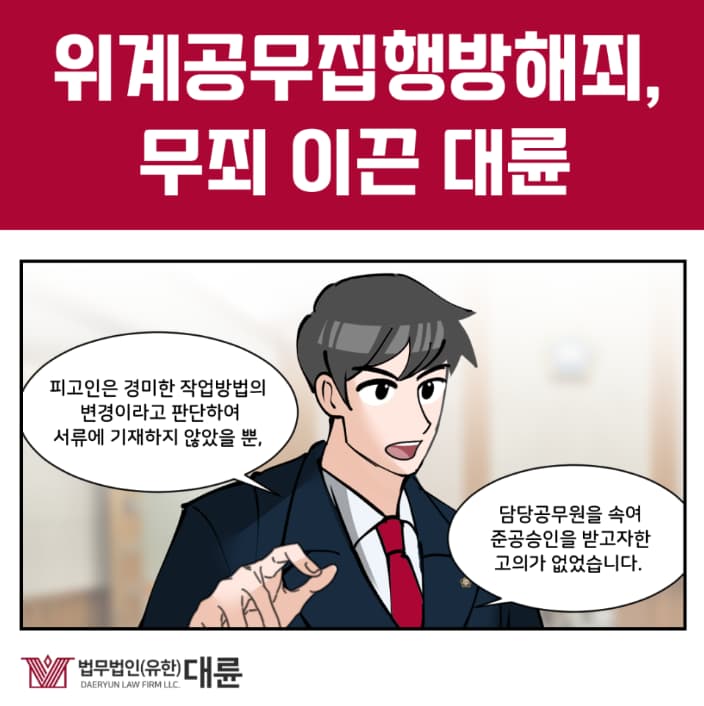 위계공무집행방해죄, 무죄 전략