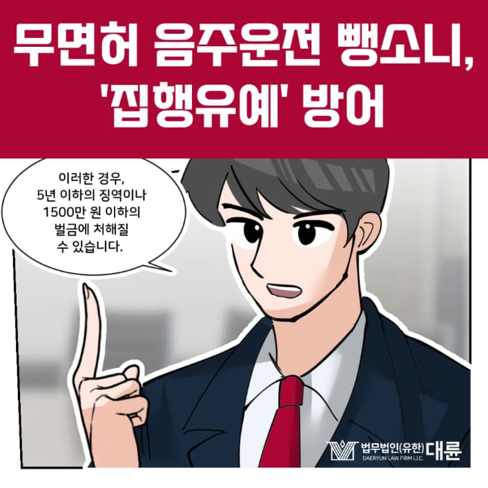 무면허음주운전 뺑소니 집행유예 전략은