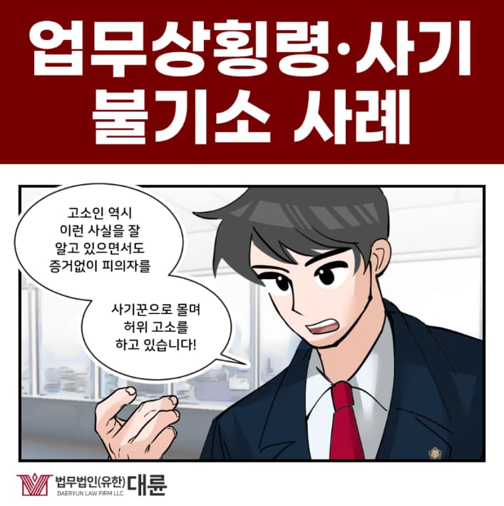 인천횡령죄변호사, 무혐의 불기소 방안은