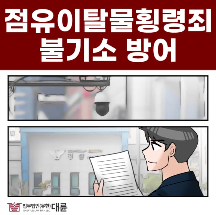 점유이탈물횡령 무혐의 불기소를 위해선