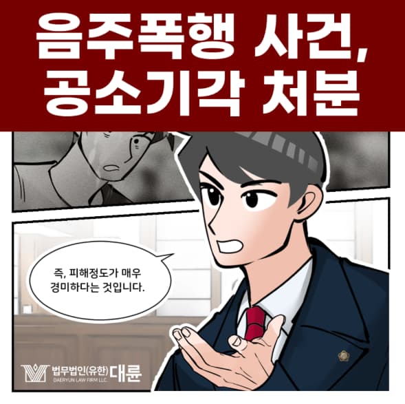 음주폭행 무혐의 선처 전략은
