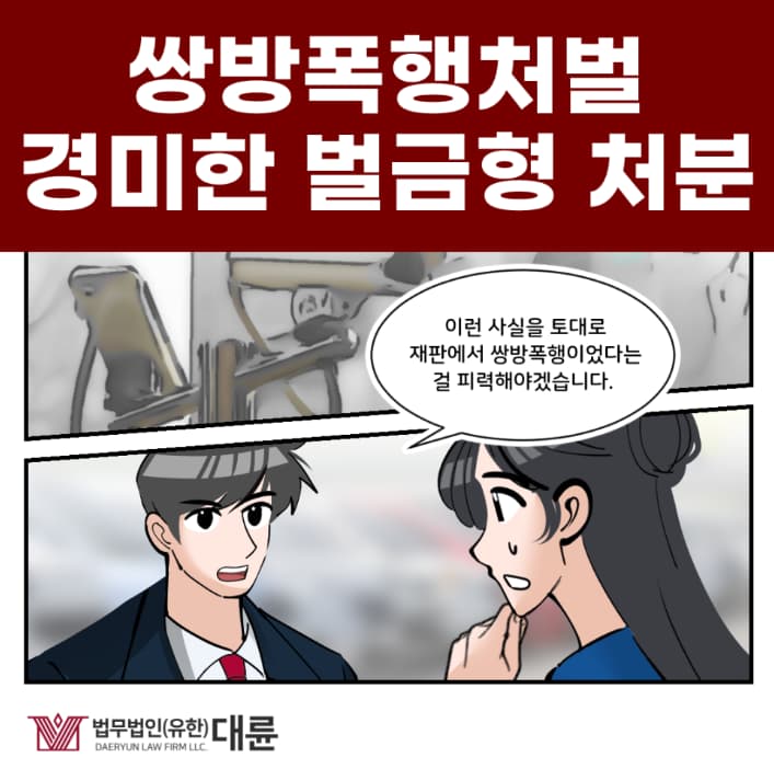 쌍방폭행처벌 선처 방안은