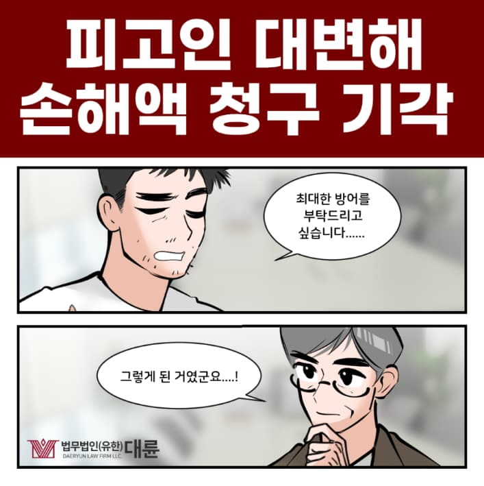 수원민사소송변호사, 손해배상청구 기각시키는 방법