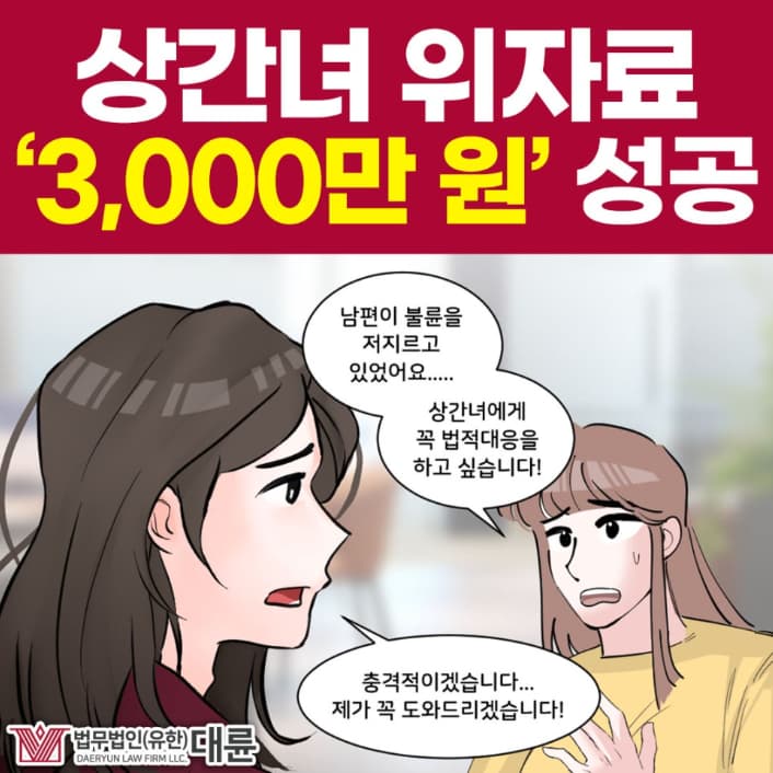 대구상간녀소송변호사, 위자료 3000만원 받아낸 전략은