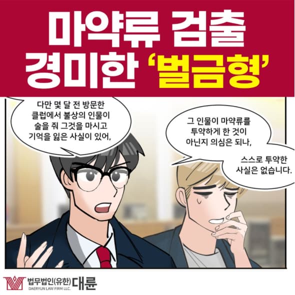마약구매미수, 처벌 수위 낮추는 방법은