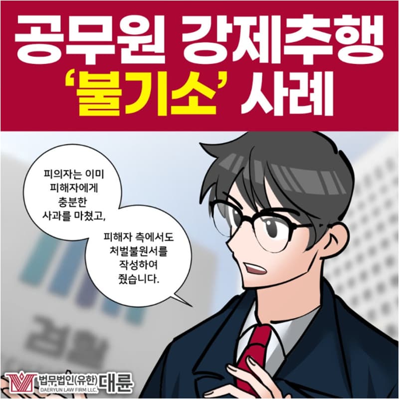 공무원성추행, 기소유예 선처 받은 전략은