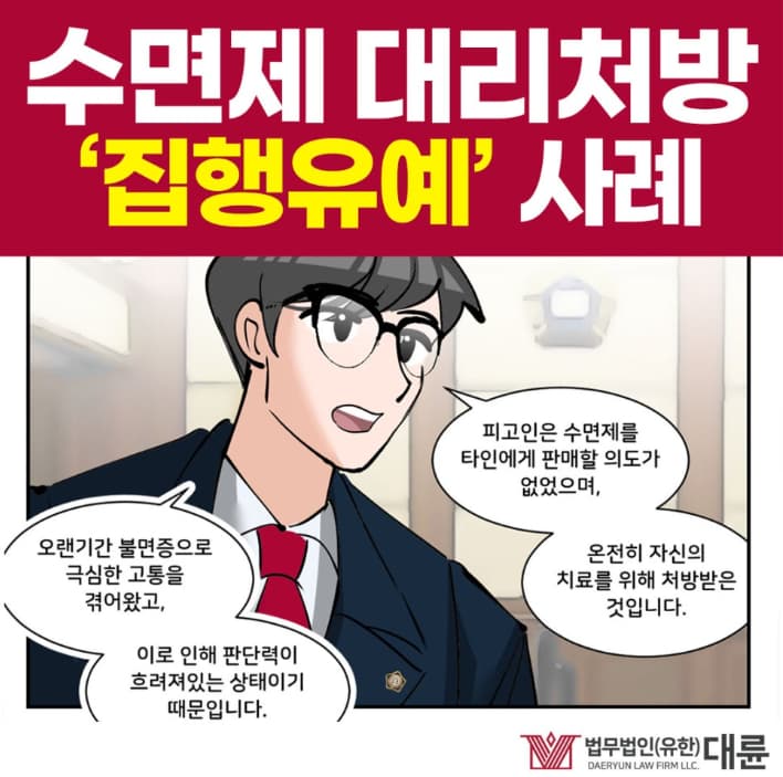 수면제대리처방, 집행유예 선처 받는 전략