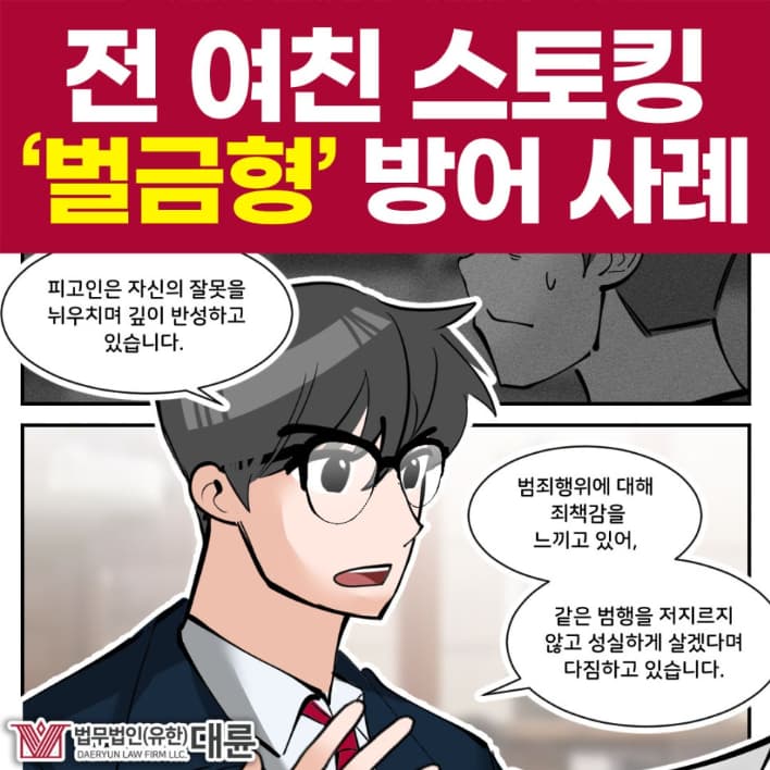 전여친스토킹으로 고소당했다면 대처방법