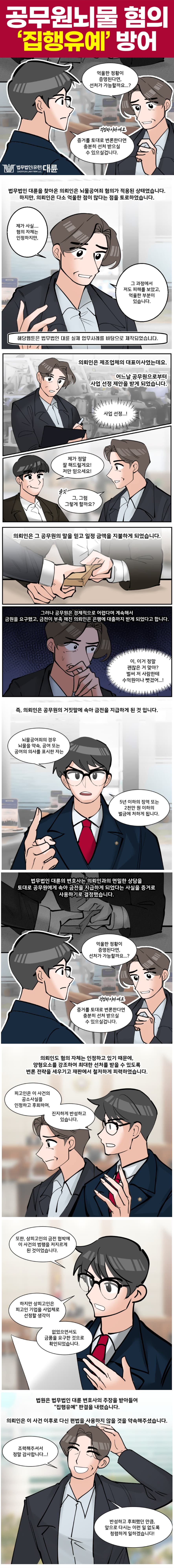 공무원뇌물, 집행유예로 선처 받으려면