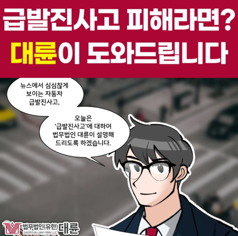 자동차 급발진사고, 형사 고소 대처 방법은