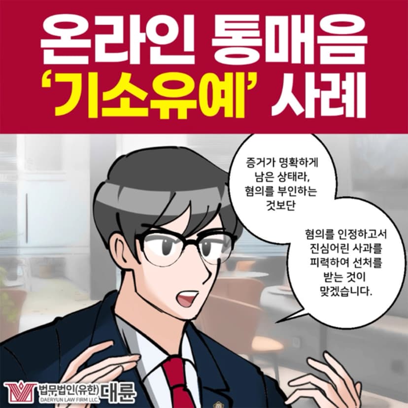 인터넷 성희롱, 통매음으로 고소당했다면