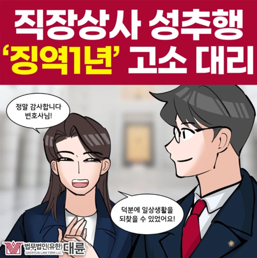 직장상사성추행, 고소해서 처벌받게 하려면