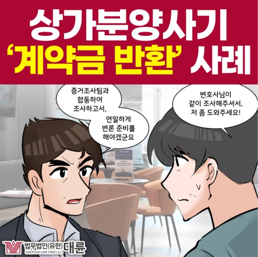 상가분양사기, 계약금 돌려받는 노하우 공개