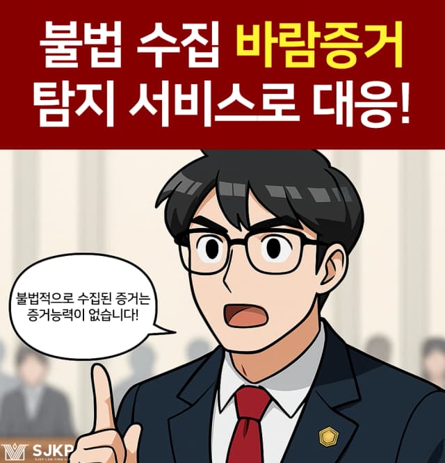 불법 수집 바람증거, 탐지 서비스로 대응!