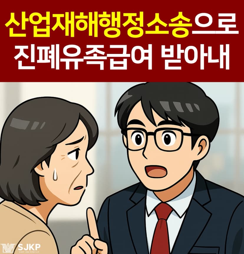 산업재해행정소송으로 진폐유족급여 받아낸 사연은?