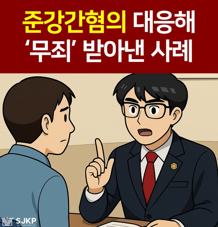 준강간혐의, 준강간상해 혐의 대응해 무죄 판결 받은 방법 공개!