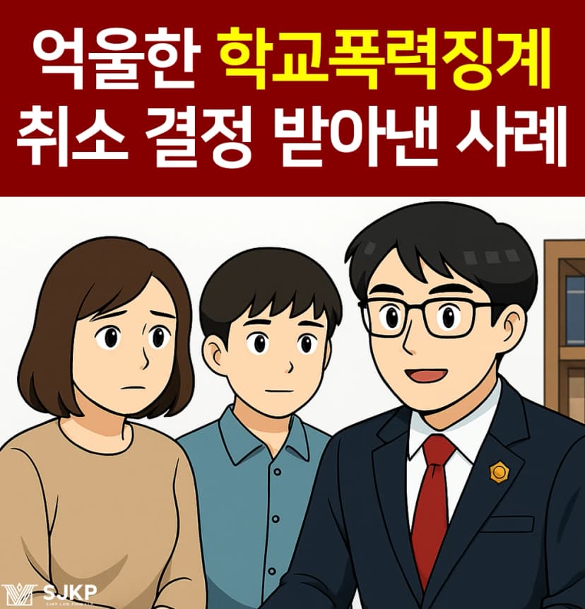 학교폭력징계 취소 판결 이끈 사례 공개