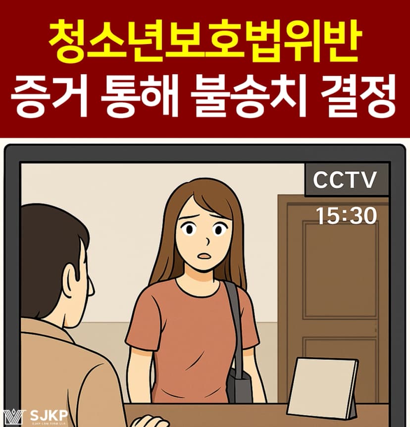 청소년보호법위반 혐의, 디지털포렌식센터와 협력해 불송치 결정 받은 사연은?