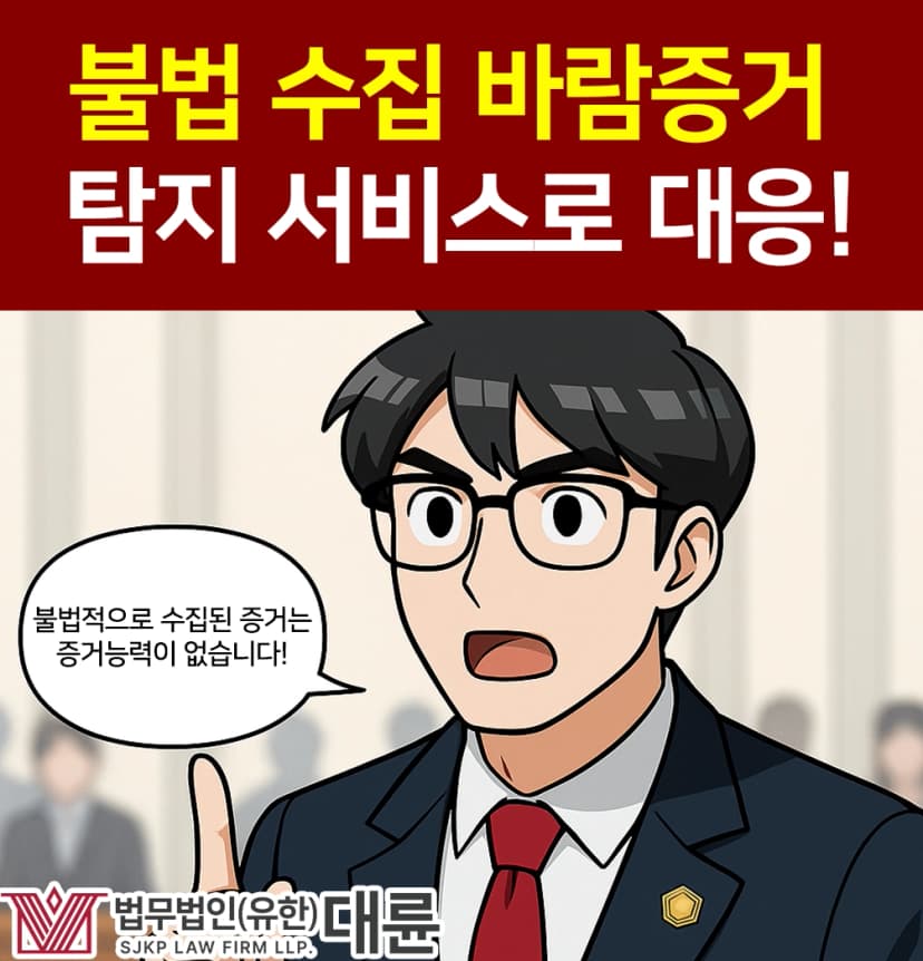 바람증거 불법 수집된 경우, 탐지 서비스로 대응!