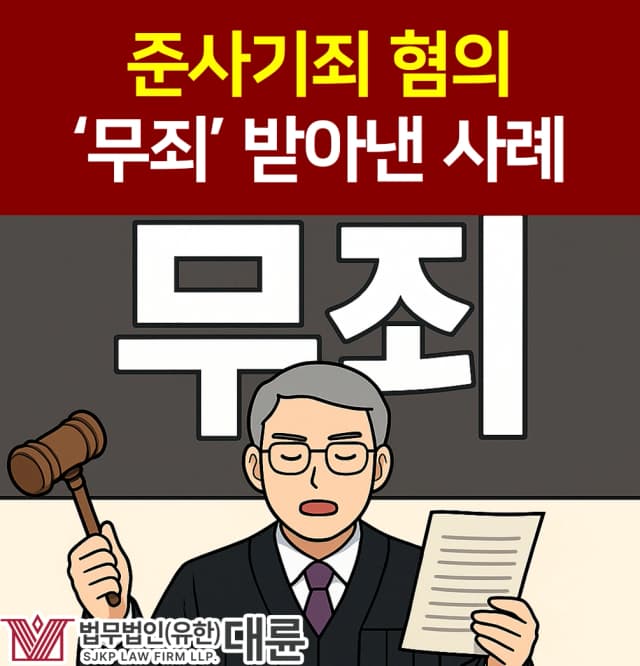 준사기죄 혐의 무죄 받아낸 형사전문변호사 전략은?!