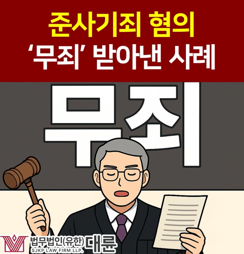 준사기죄 혐의 무죄 받아낸 형사전문변호사 전략은?!