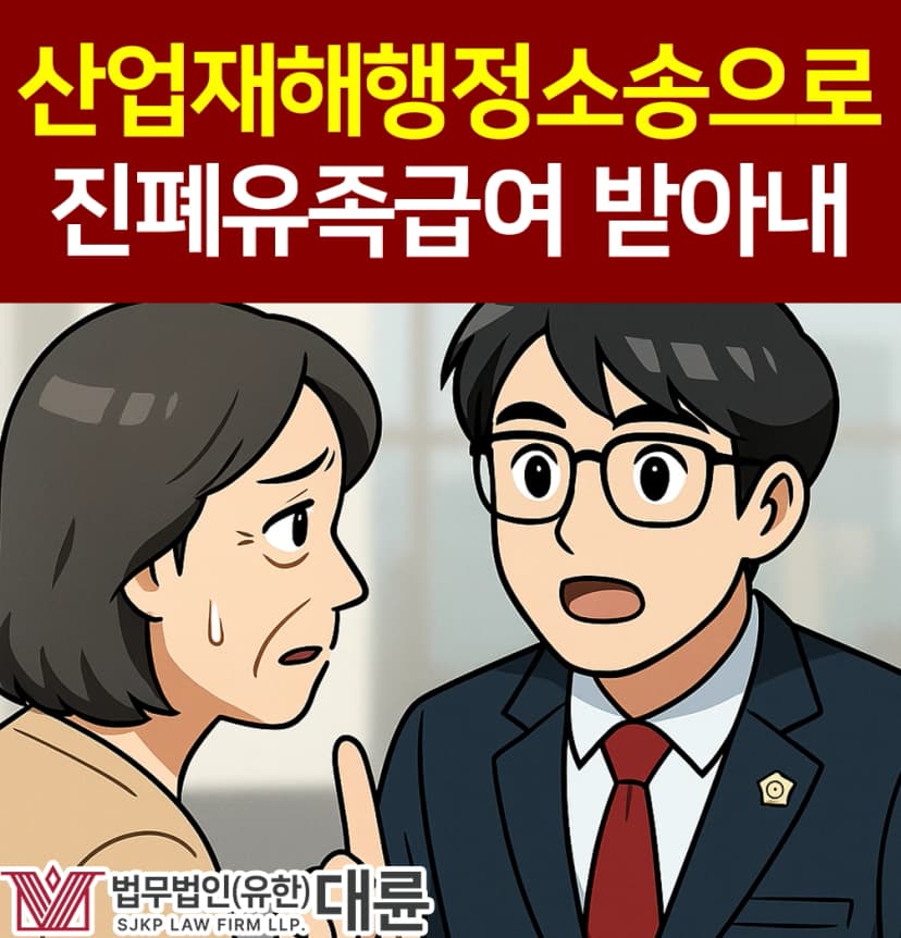 산업재해행정소송으로 진폐유족급여 받아낸 사연은?